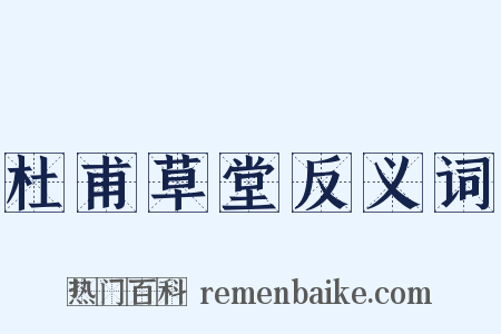 杜甫草堂反义词是什么意思的图片